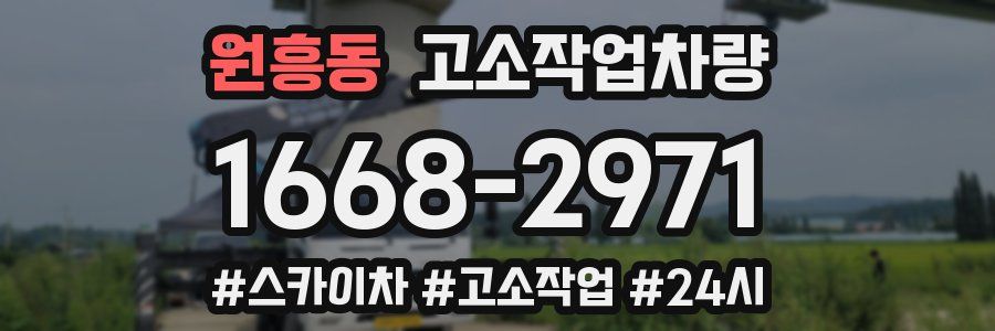 원흥동 고소작업차량