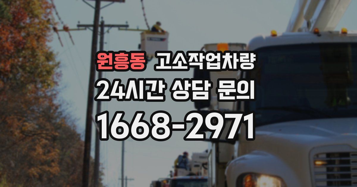 원흥동 고소작업차량