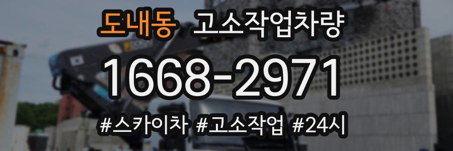 도내동 고소작업차량