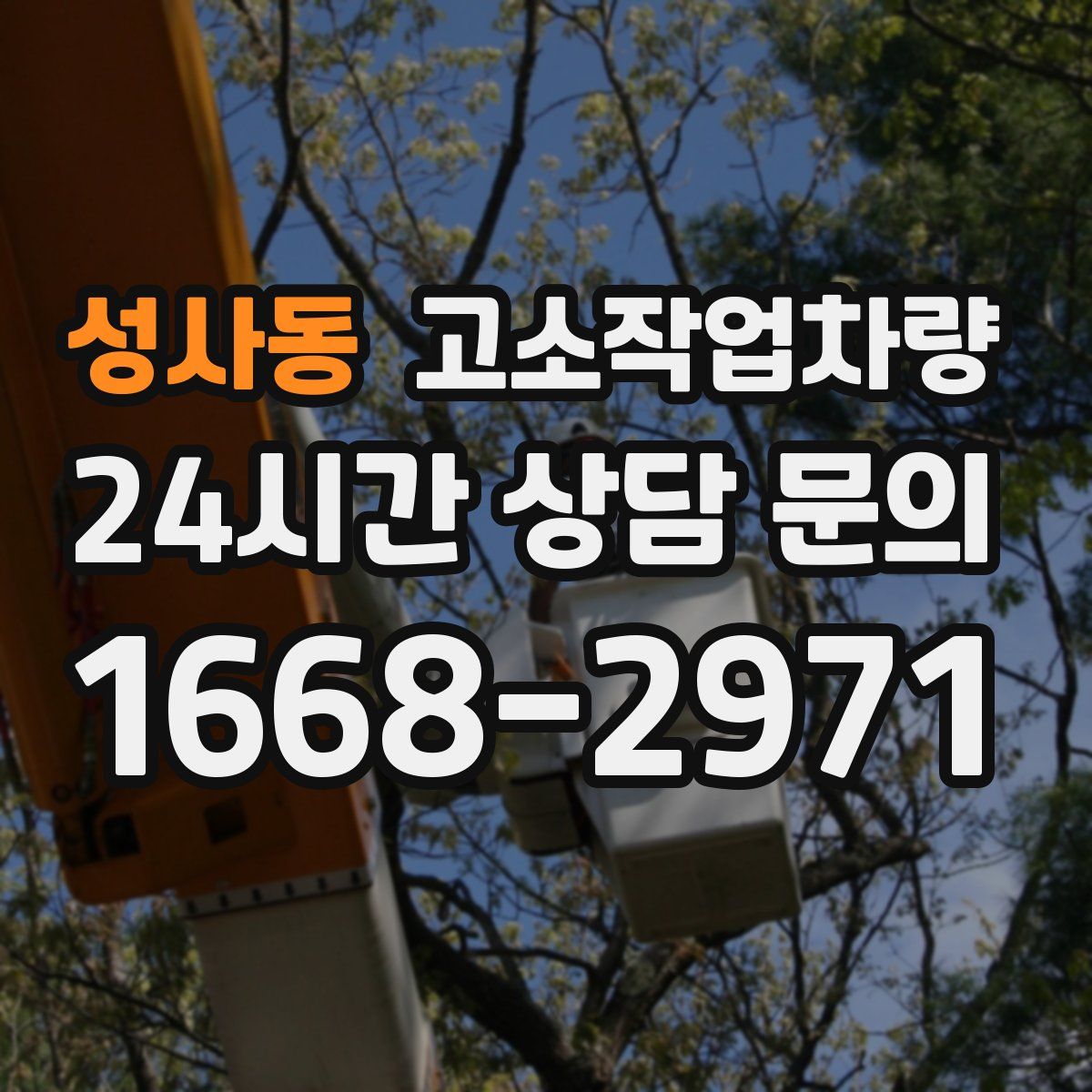 성사동 고소작업차량