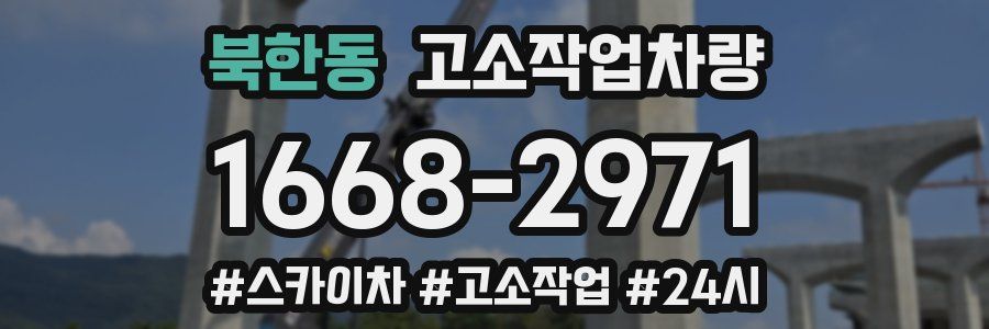 북한동 고소작업차량