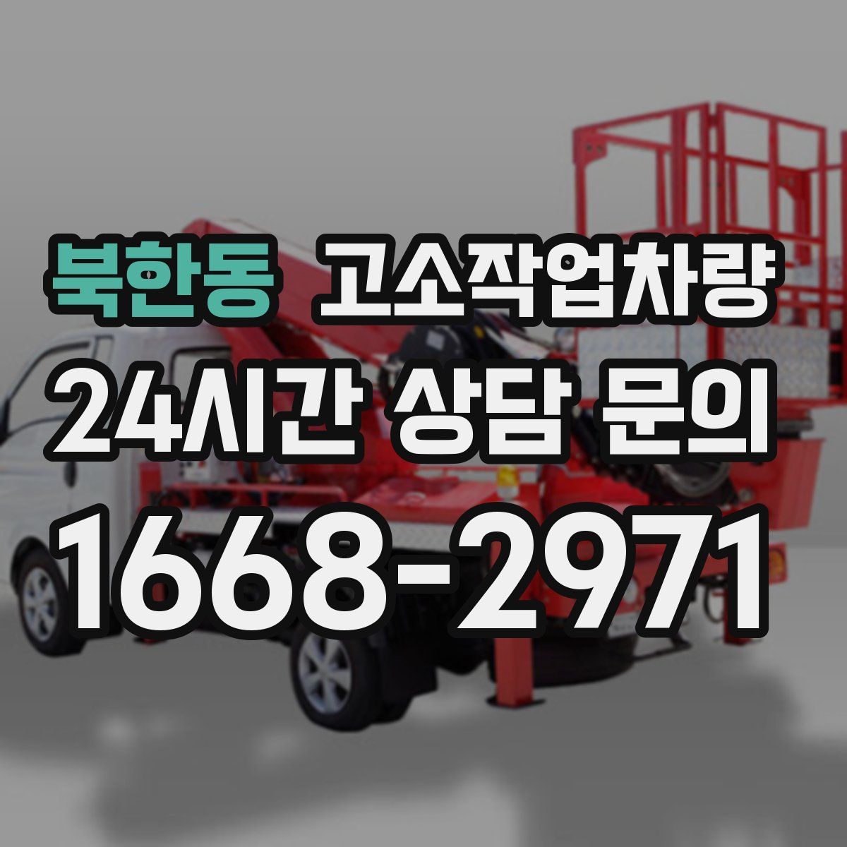 북한동 고소작업차량