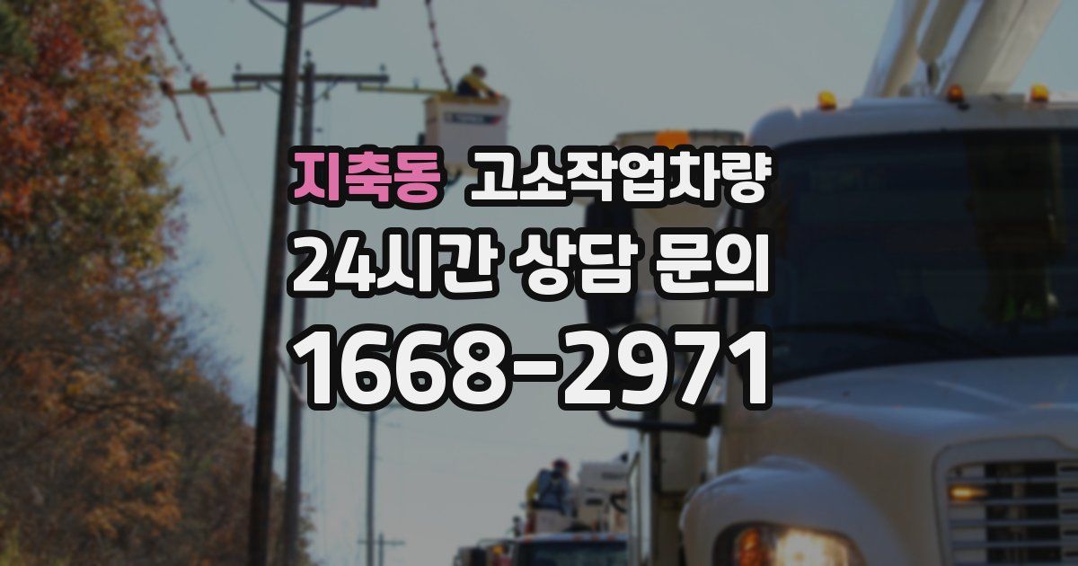 지축동 고소작업차량