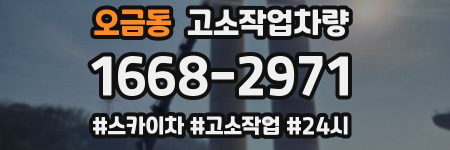 오금동 고소작업차량