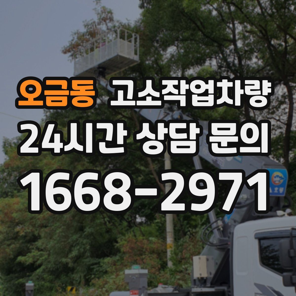 오금동 고소작업차량