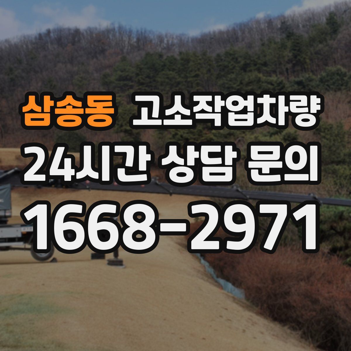 삼송동 고소작업차량