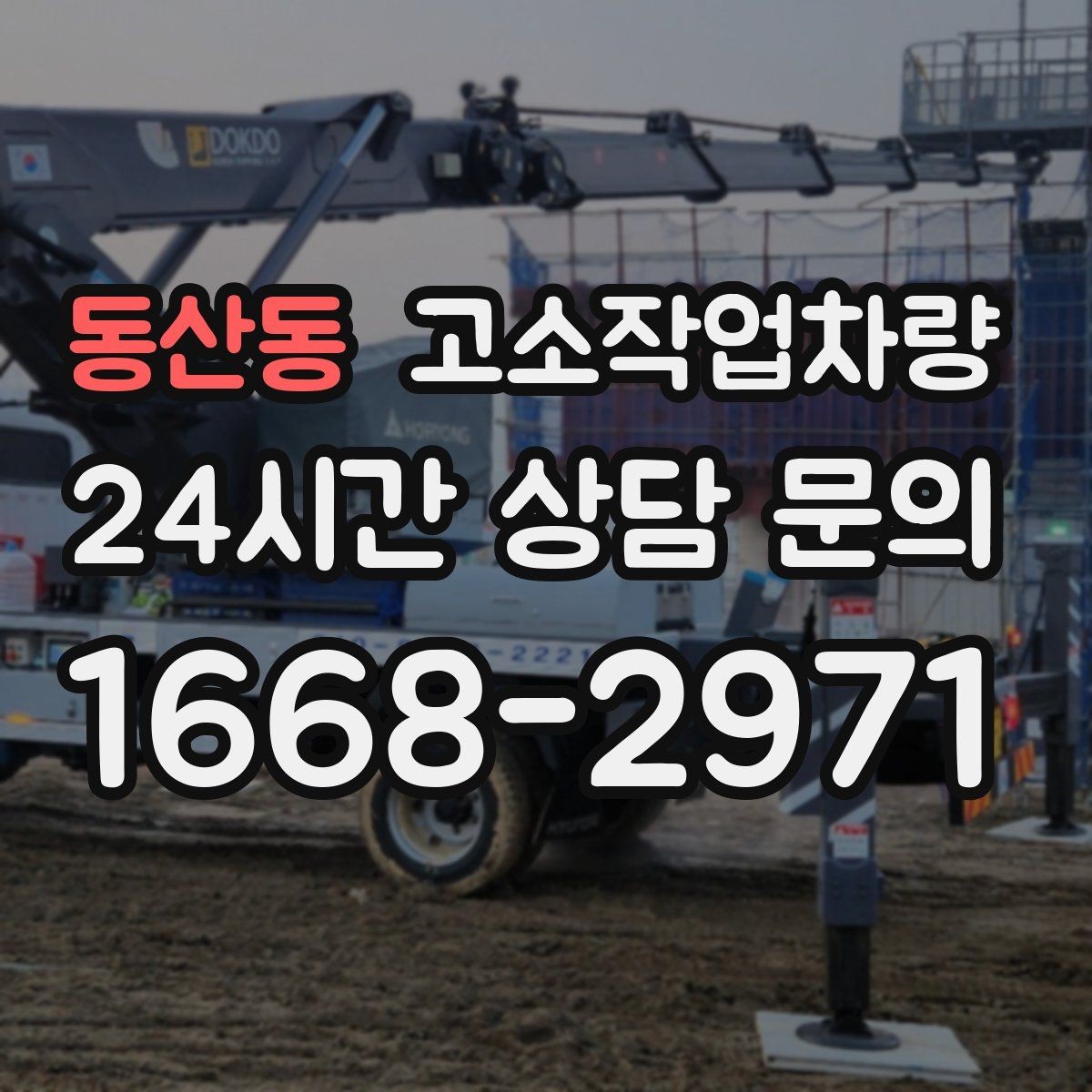 동산동 고소작업차량 선택 시 작업 인원과 장비 용량 맞추기