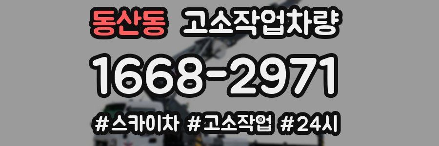동산동 고소작업차량