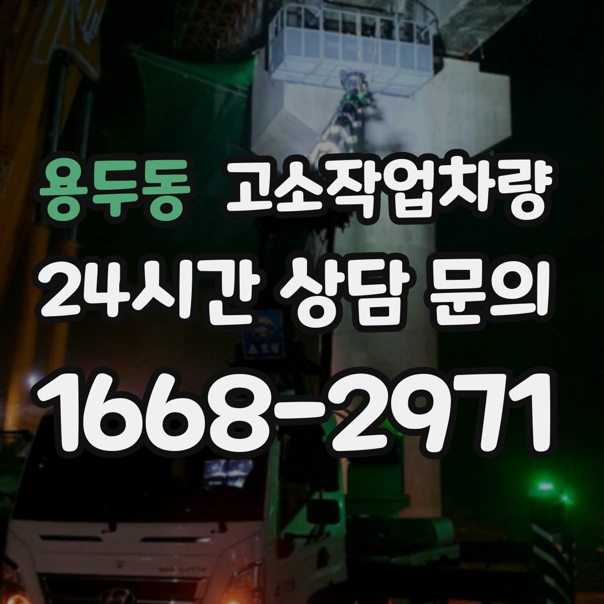 용두동 고소작업차량