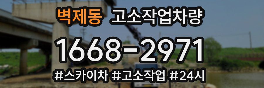 벽제동 고소작업차량
