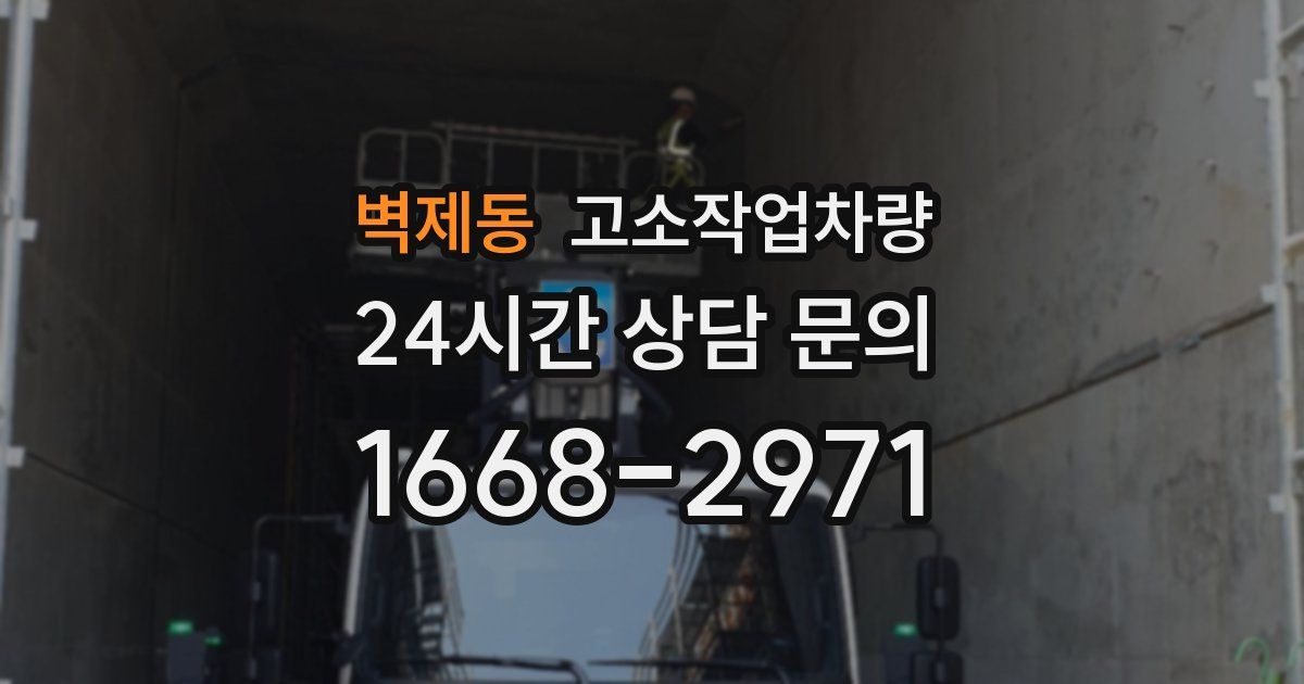 벽제동 고소작업차량