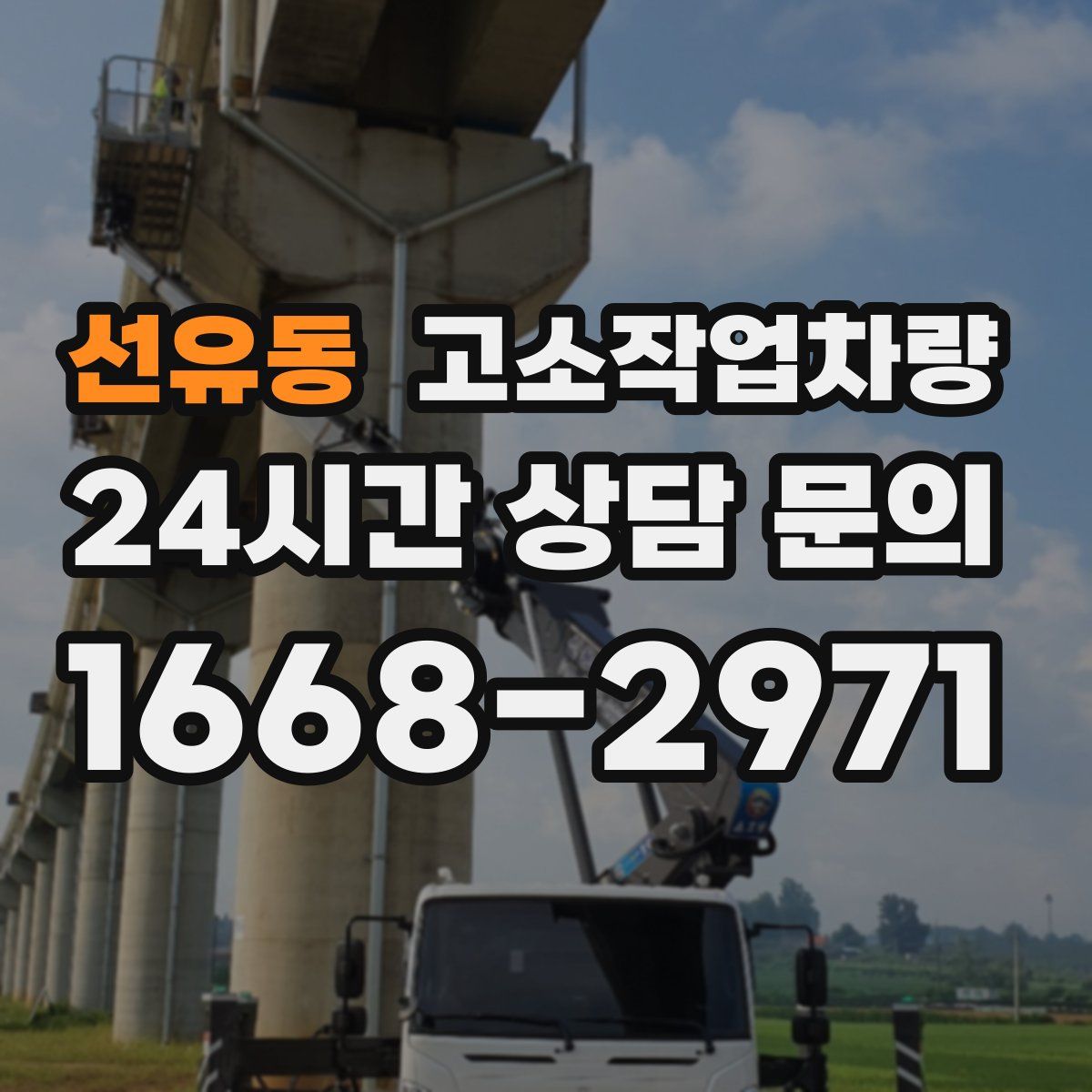 선유동 고소작업차량