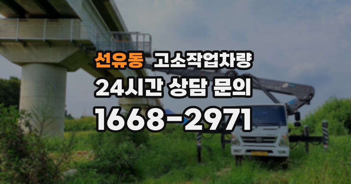 선유동 고소작업차량