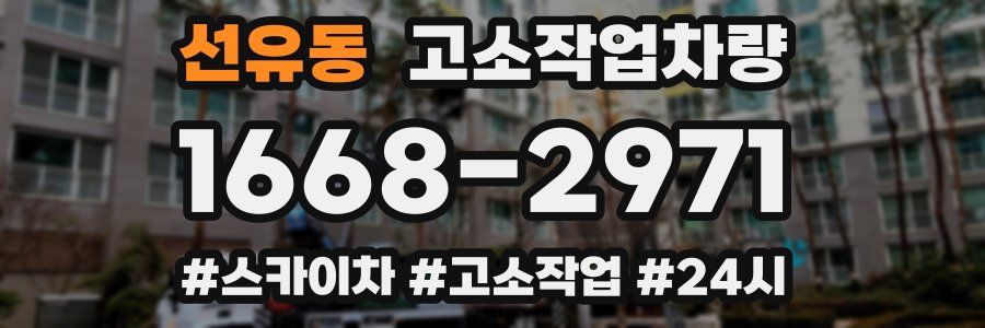 선유동 고소작업차량