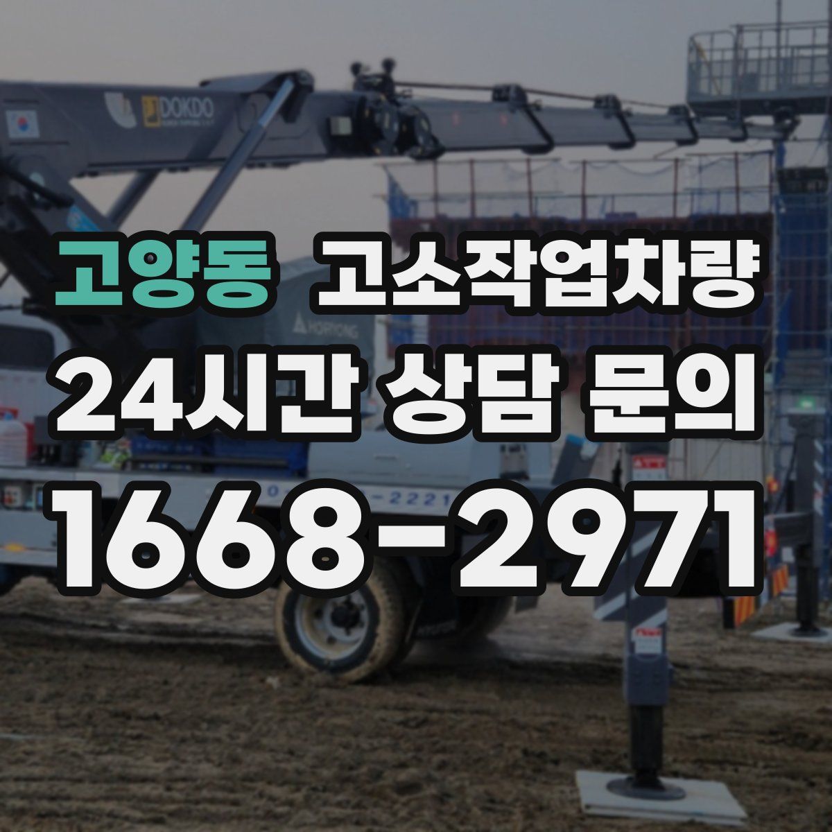 고양동 고소작업차량