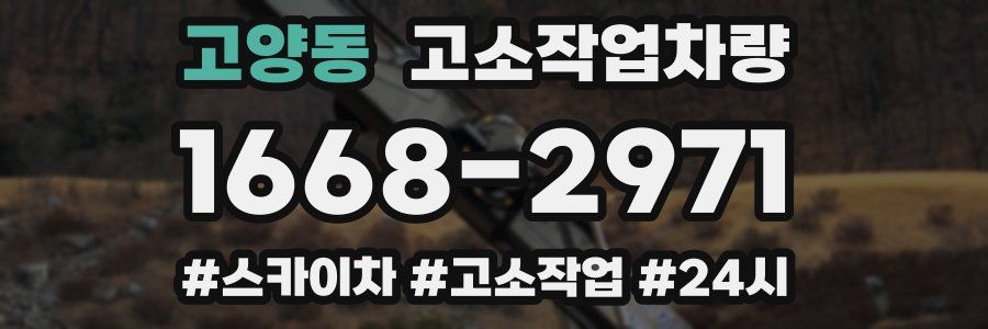 고양동 고소작업차량