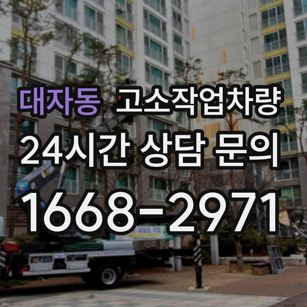 대자동 고소작업차량