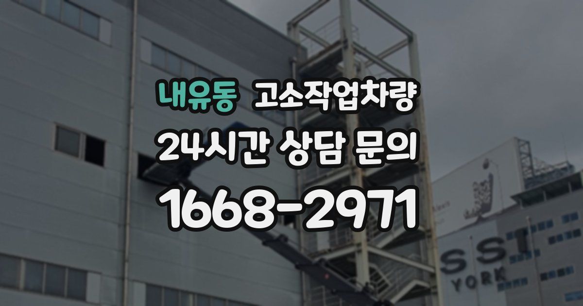 내유동 고소작업차량