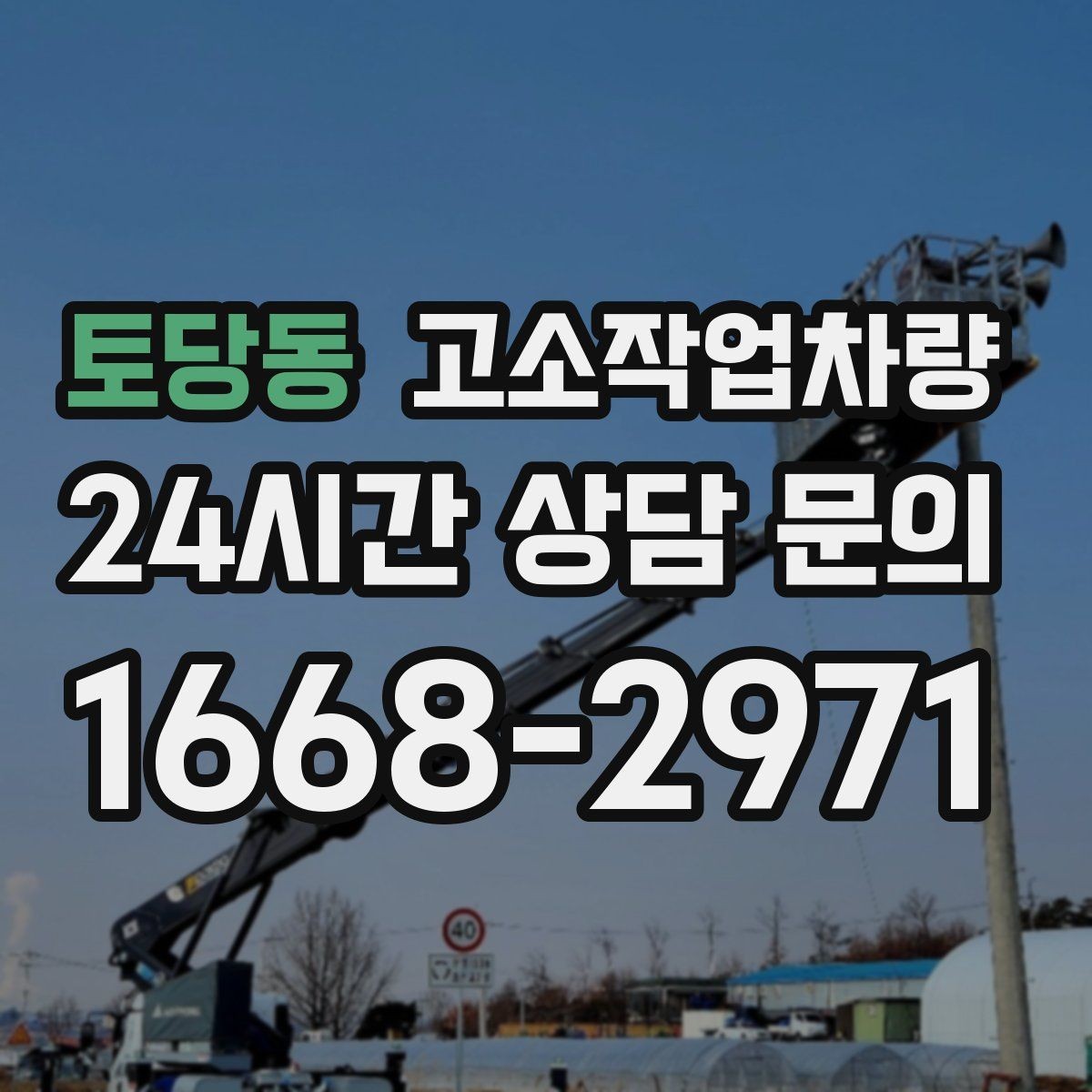 토당동 고소작업차량 임대와 구매를 비교할 때 놓치기 쉬운 점