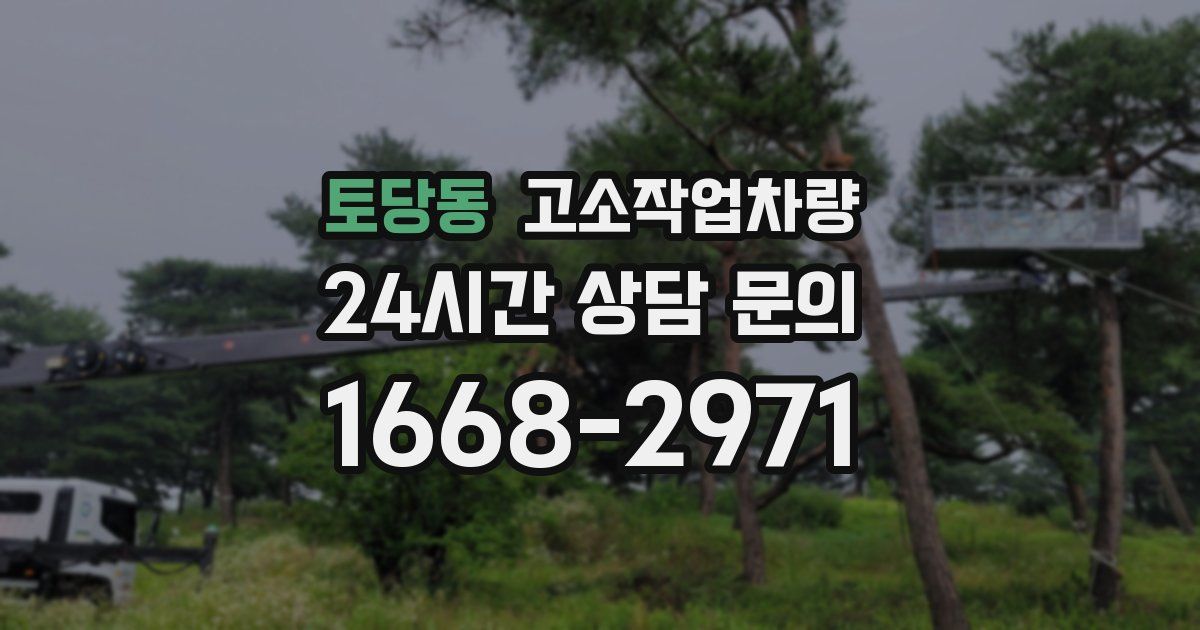 토당동 고소작업차량