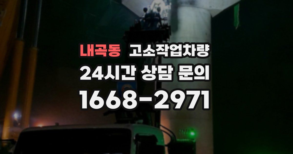 내곡동 고소작업차량