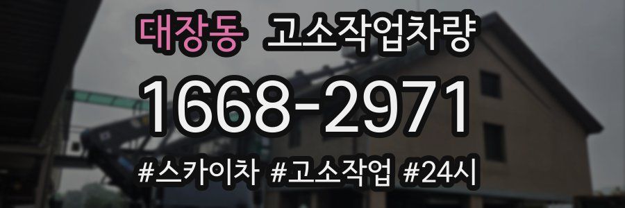 대장동 고소작업차량