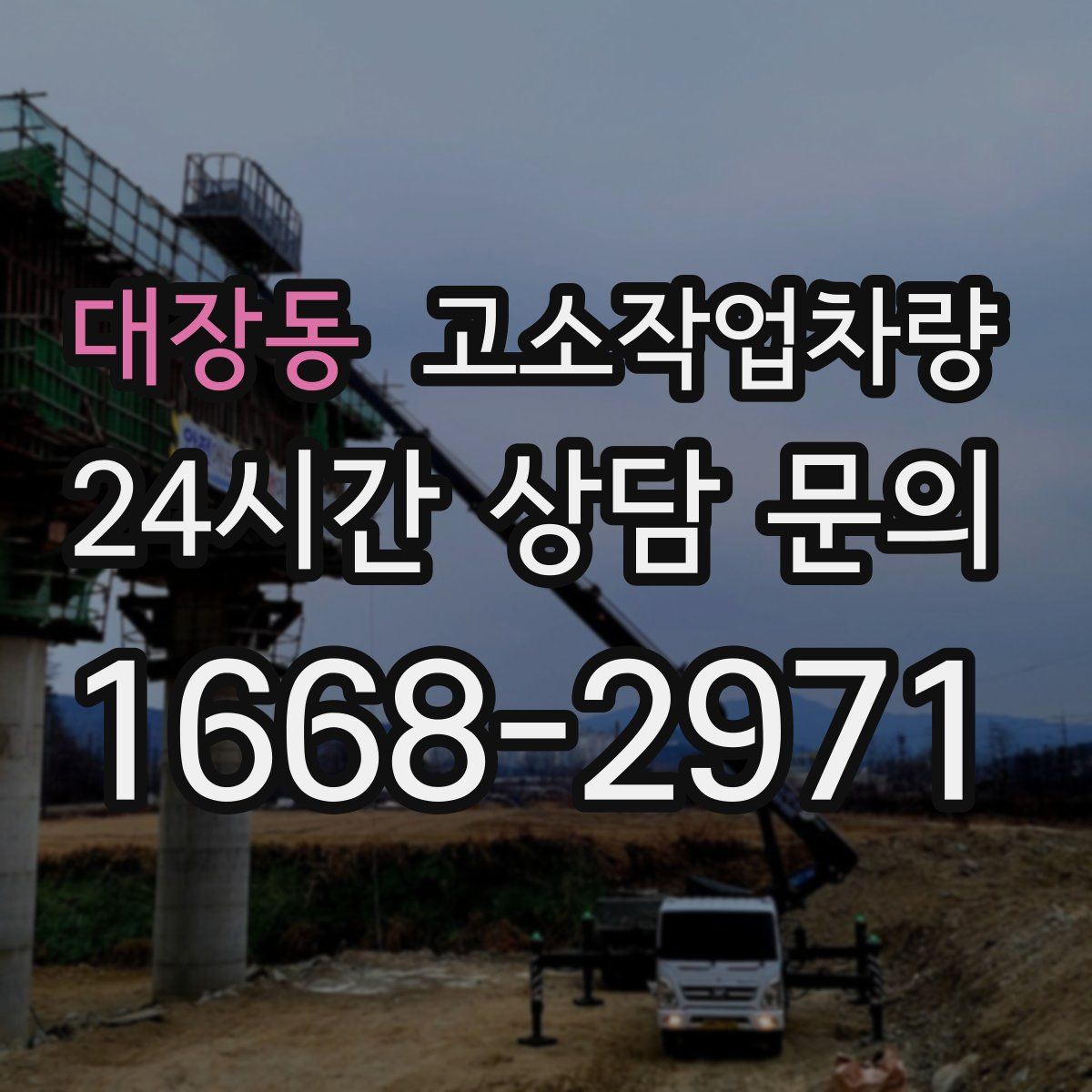 대장동 고소작업차량