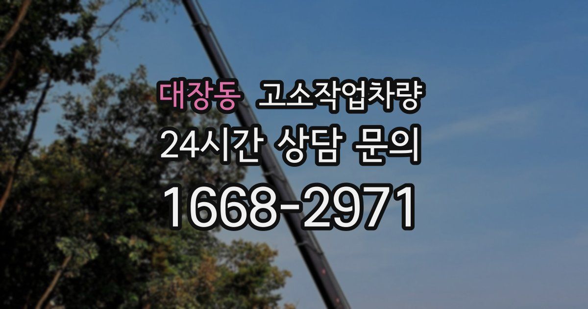 대장동 고소작업차량