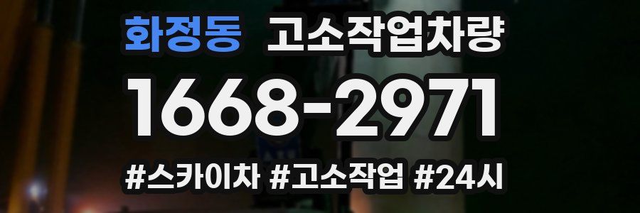 화정동 고소작업차량