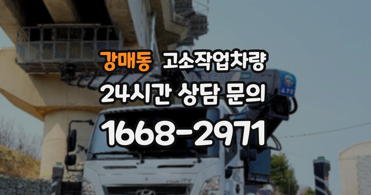 강매동 고소작업차량