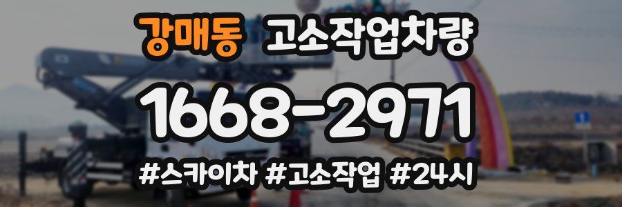 강매동 고소작업차량