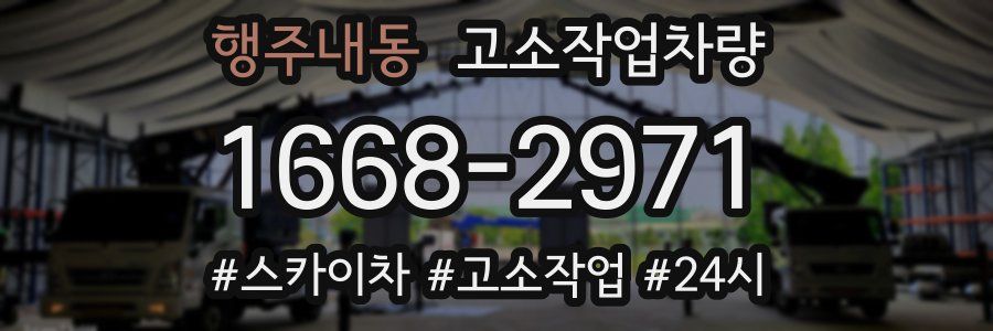 행주내동 고소작업차량