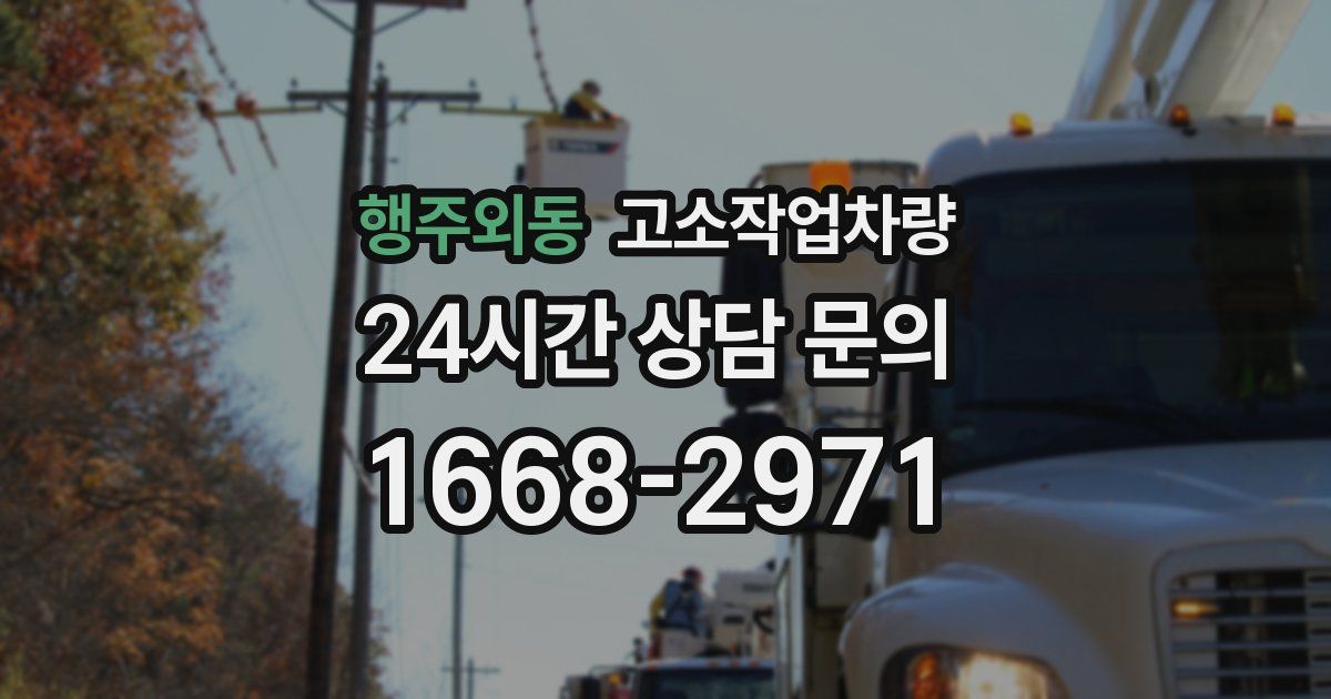 행주외동 고소작업차량