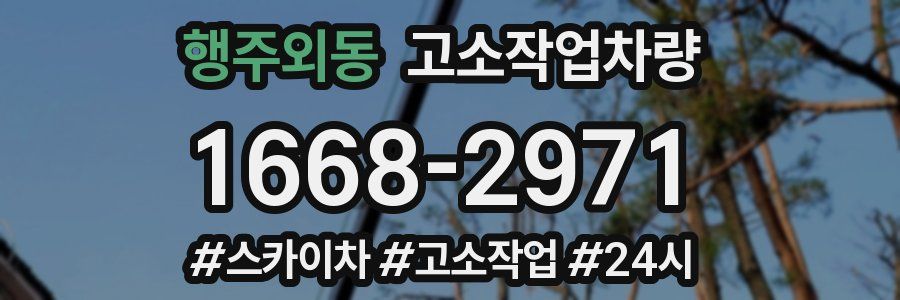 행주외동 고소작업차량