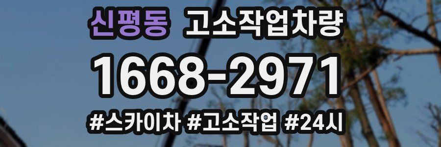 신평동 고소작업차량