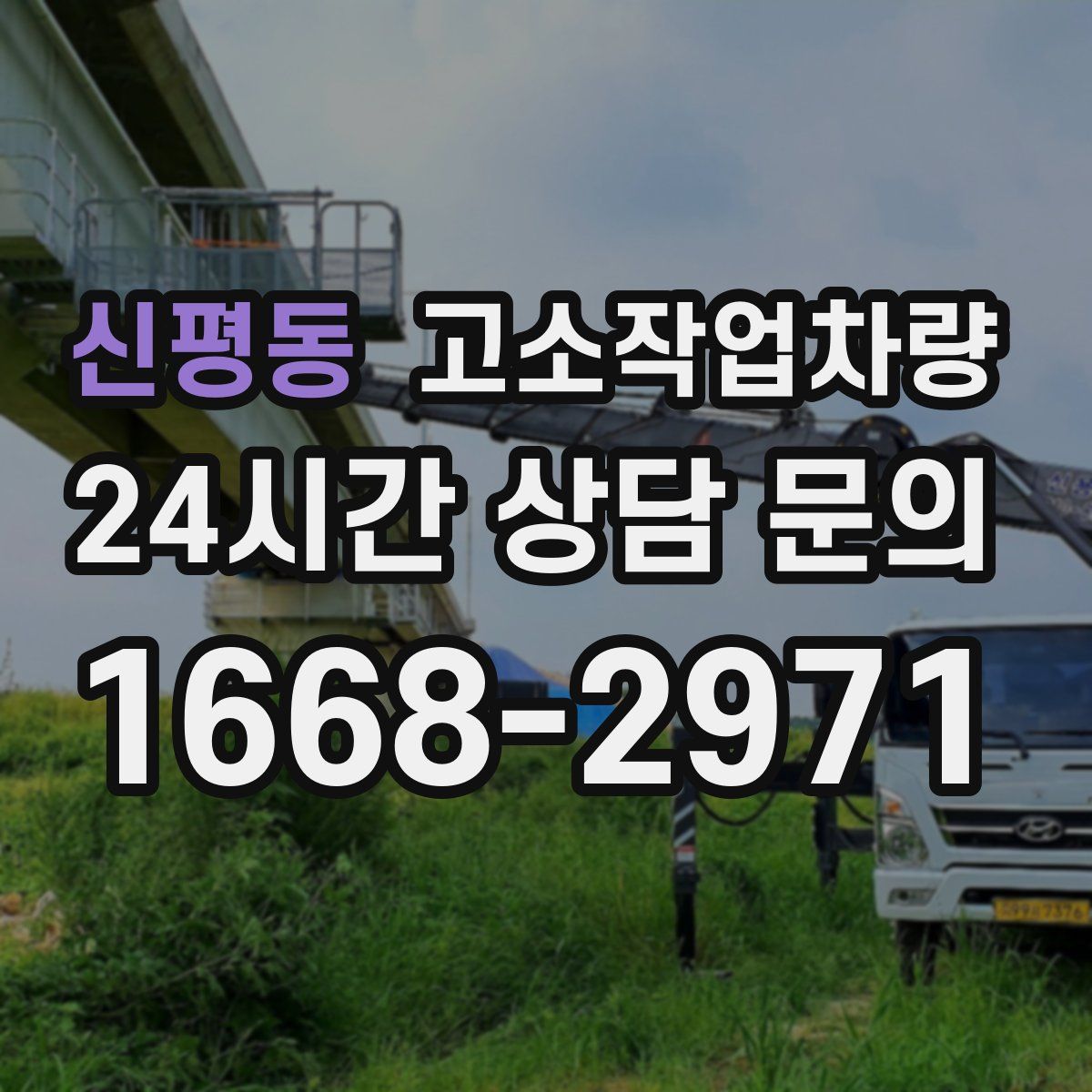 신평동 고소작업차량