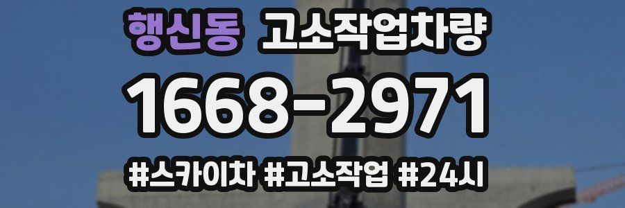 행신동 고소작업차량