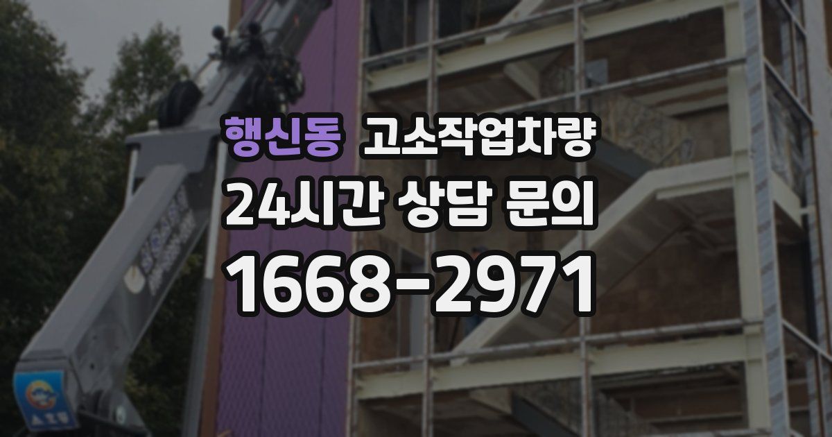 행신동 고소작업차량