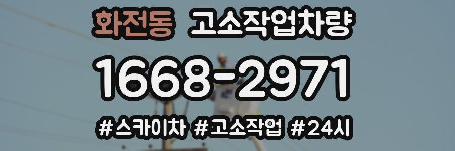 화전동 고소작업차량