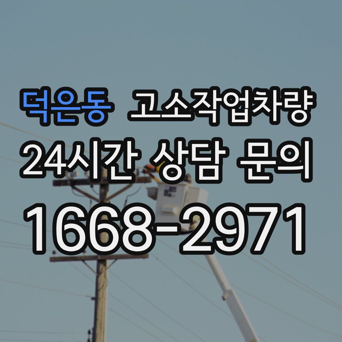 덕은동 고소작업차량