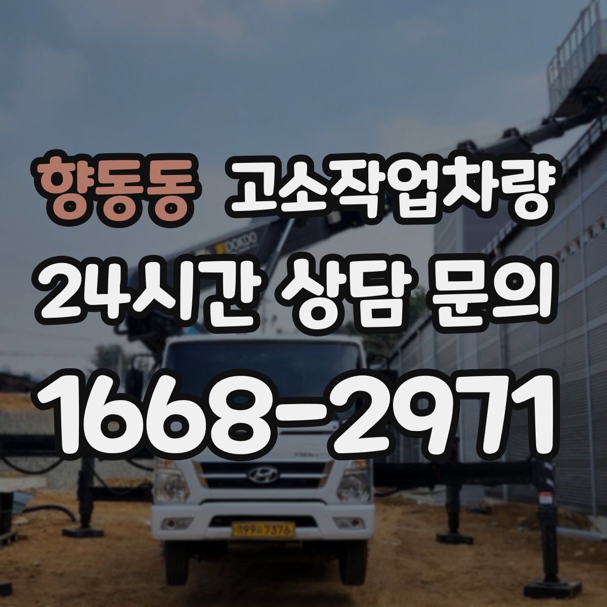 향동동 고소작업차량