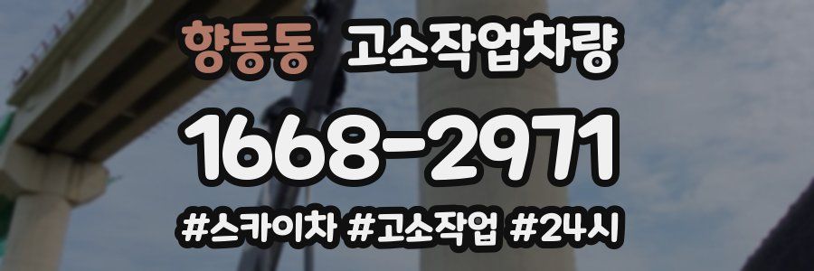 향동동 고소작업차량