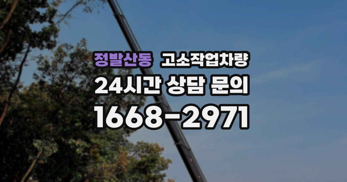 정발산동 고소작업차량