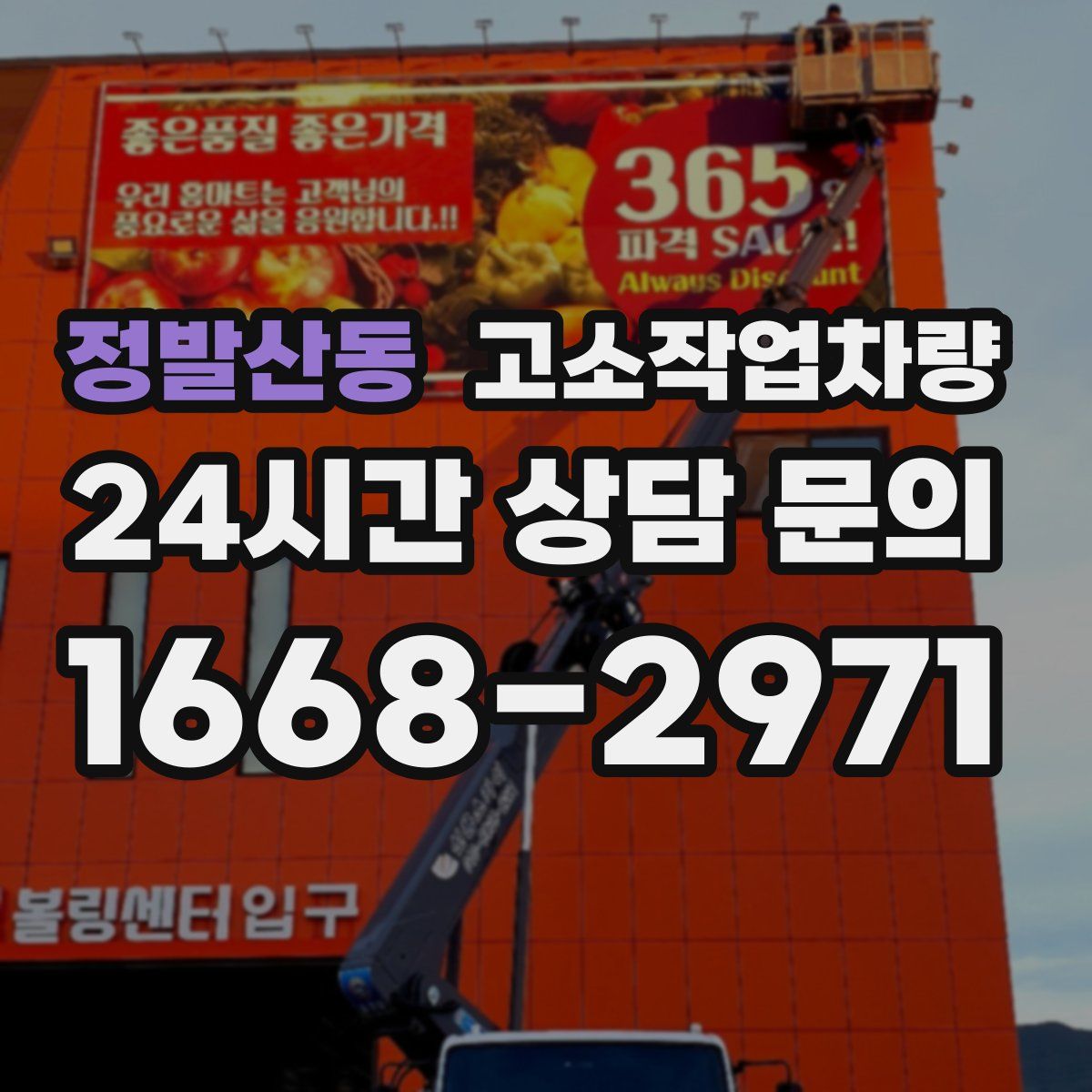 정발산동 고소작업차량