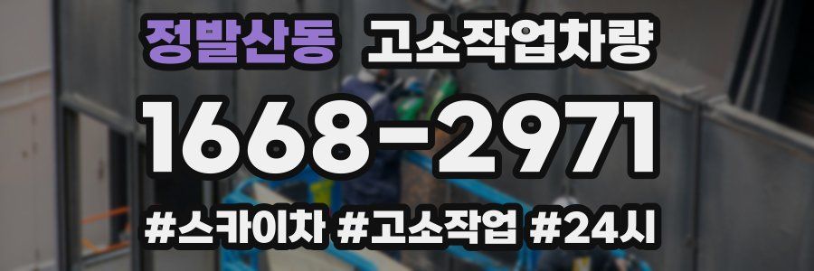 정발산동 고소작업차량