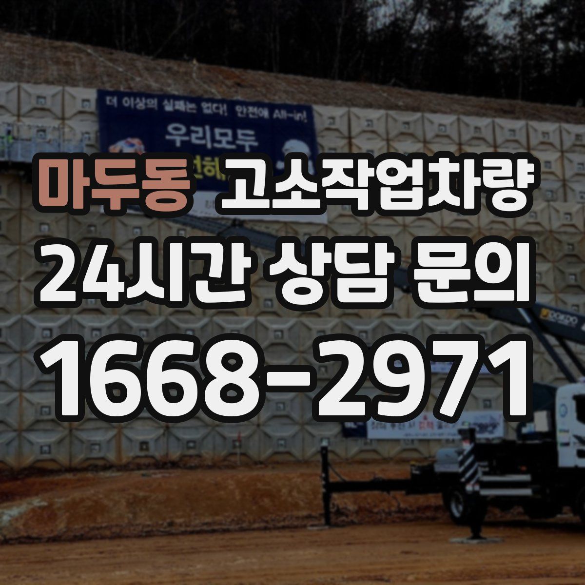 마두동 고소작업차량