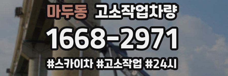 마두동 고소작업차량
