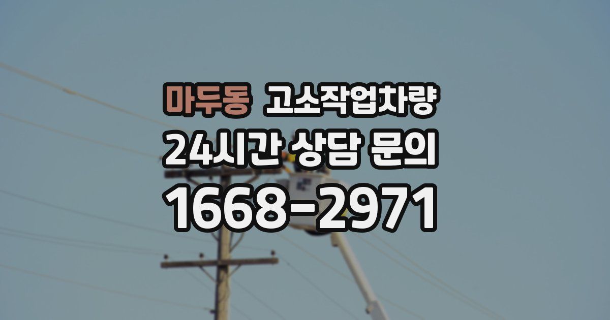 마두동 고소작업차량