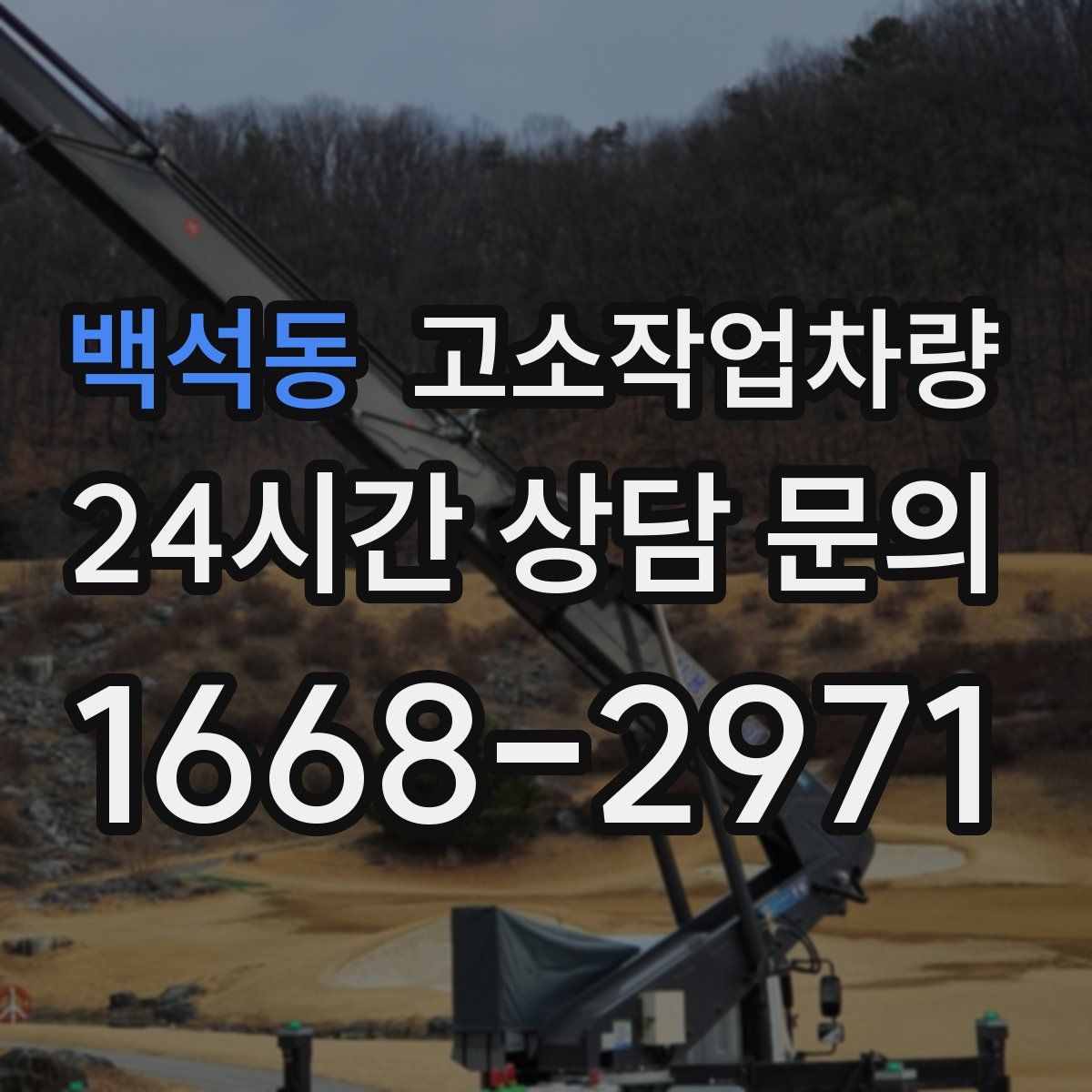 백석동 고소작업차량
