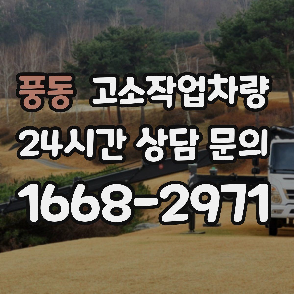 풍동 고소작업차량 선택 시 엔진식과 전기식 차이 알아보기